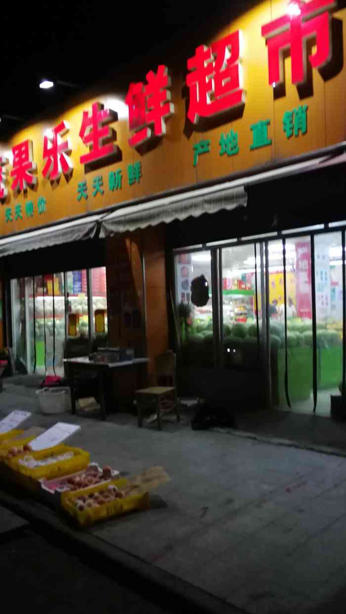 蔬果乐生鲜店