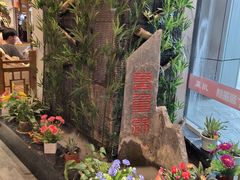 -万重锦·人文川菜馆(骡马市店)