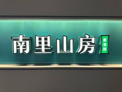 -南里山房·新淮扬菜(徐汇万科店)