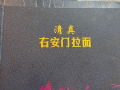 -右安门拉面
