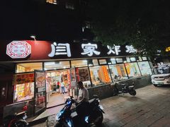 -闫家炸鸡架(五爱总店)