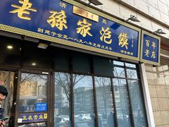 -老孙家泡馍(洒金桥店)
