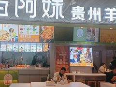 -苗阿妹贵州羊肉粉(上地华联店)