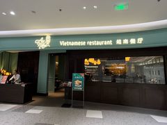 -安南越南餐厅(青岛万象城店)