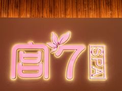 -宫七SPA·高端Massage(浦东大道店)