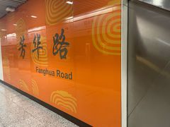 -芳华路(地铁站)