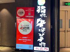 -猪啊牛呀羊啊铜盘烤肉(正大广场店)