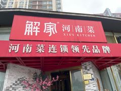 -解家河南菜(商鼎路店)