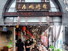 门面-荣鹏风味烀饼总店