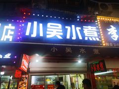 -小吴水煮(羊子巷无任何分店)
