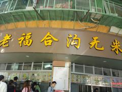 门面-老福合沟无米粿甜汤粿品店