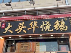 -黄连大头华烧鹅店(大良店)