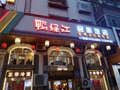 门面-鸭绿江民族饭店(总店)