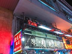 门面-陈光记烧腊店(罗保博士街店)