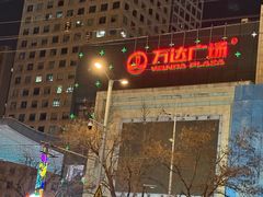 -万达广场(济南魏家庄店)