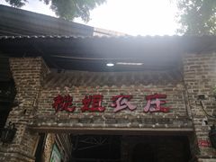 门面-桃姐农庄老字号(从化温泉店)