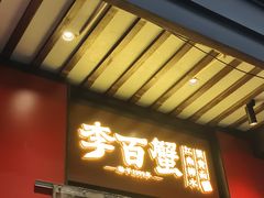 -李百蟹·江南蟹黄面·河景餐厅(夫子庙总店)