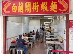 -白蘭閣街蝦麵