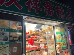 -庆祥斋糕点厂(留学路店)
