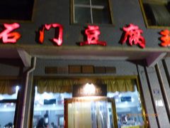 门面-石门豆腐王(红旗街店)