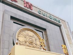 -翠清酒家(万丰路店)