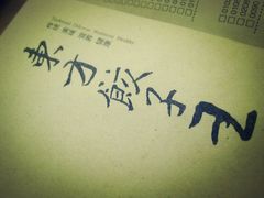 LOGO-东方饺子王(创始店)