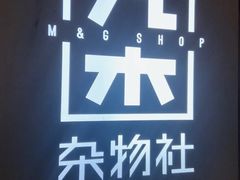 -九木杂物社(恒隆广场店)