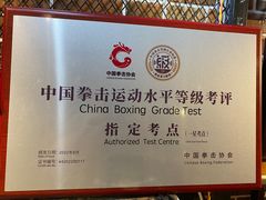 -拳盛时代拳击俱乐部(北京路店)