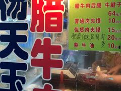 -杨天玉腊牛羊肉