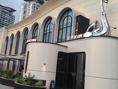 -佐度王子扒房(天鹅湖店)