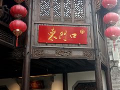 门面-东门口涮肉·砂锅·烤串(老门东店)