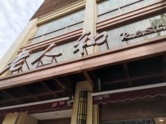 门面-老人和饭店(淮海中路店)