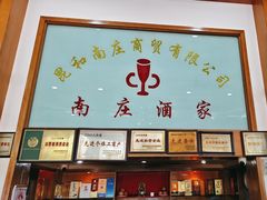 -南庄酒家·海鲜粤菜·25年老字号(环城南路店)