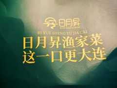 -日月昇渔家菜·海肠捞饭·大连海鲜(星海公园店)