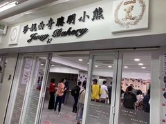 门面-珍妮曲奇聪明小熊(尖沙咀店)
