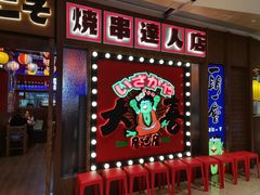 -大喜居酒屋·烧串(悦汇城店)