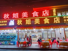 -秋姐美食店(海陵岛保利店)