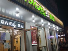 门面-MOMO冰品·生巧汤圆(红桥店)