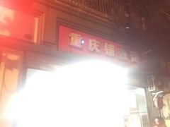 -重庆铺盖面(同友路店)