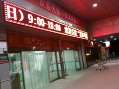 -卜蜂莲花(辽阳西路店)