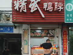 -精武鸭脖(外贸路店)