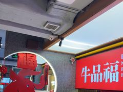 -牛品福潮汕牛肉火锅(旺庄店)