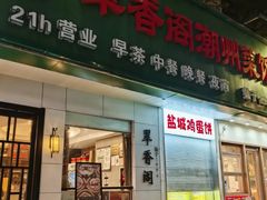 -翠香阁潮州菜馆·始于1994(珠江路店)