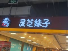 -灵芝妹子海鲜米线(瓦房店新玛特店)