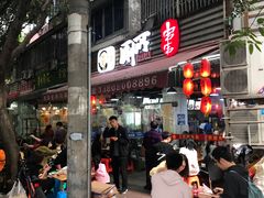 门面-蜀串香牛杂火锅串串