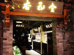 门面-杏花堂山西菜馆(壹方城店)