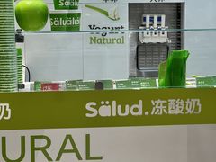 -Salud撒露欧洲冻酸奶(蓝色港湾店)