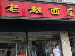 门面-老赵面店(大西路店)