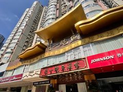 -阿一鲍鱼·20年匠心传承(天河北旗舰店)