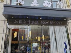 -马五面馆(郦城国际店)